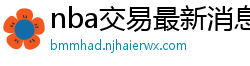 nba交易最新消息